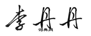 骆恒光李丹丹行书个性签名怎么写