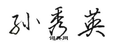 骆恒光孙秀英行书个性签名怎么写