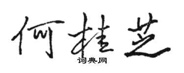 骆恒光何桂芝行书个性签名怎么写