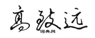 骆恒光高致远行书个性签名怎么写