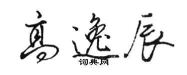 骆恒光高逸辰行书个性签名怎么写