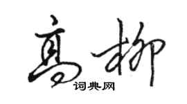 骆恒光高柳行书个性签名怎么写