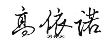 骆恒光高依诺行书个性签名怎么写