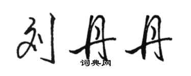 骆恒光刘丹丹行书个性签名怎么写