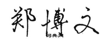 骆恒光郑博文行书个性签名怎么写
