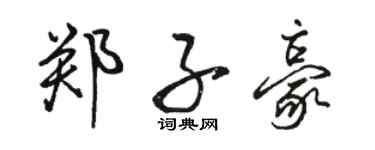 骆恒光郑子豪行书个性签名怎么写