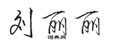 骆恒光刘丽丽行书个性签名怎么写