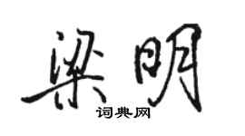 骆恒光梁明行书个性签名怎么写