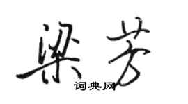 骆恒光梁芳行书个性签名怎么写