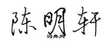 骆恒光陈明轩行书个性签名怎么写