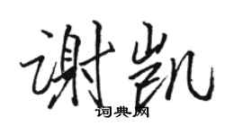 骆恒光谢凯行书个性签名怎么写