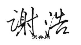 骆恒光谢浩行书个性签名怎么写