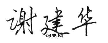骆恒光谢建华行书个性签名怎么写