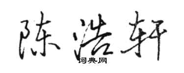 骆恒光陈浩轩行书个性签名怎么写