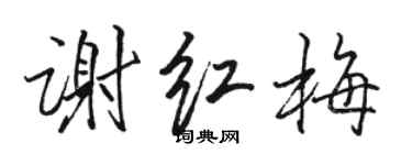 骆恒光谢红梅行书个性签名怎么写