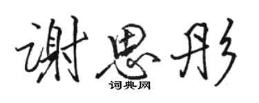 骆恒光谢思彤行书个性签名怎么写
