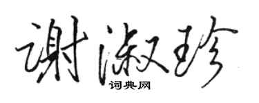 骆恒光谢淑珍行书个性签名怎么写