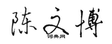 骆恒光陈文博行书个性签名怎么写