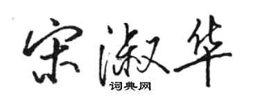 骆恒光宋淑华行书个性签名怎么写