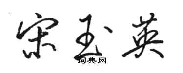 骆恒光宋玉英行书个性签名怎么写