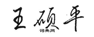 骆恒光王硕平行书个性签名怎么写