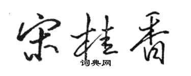 骆恒光宋桂香行书个性签名怎么写