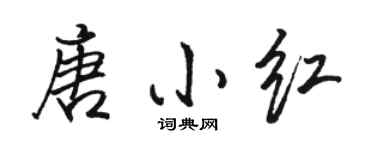 骆恒光唐小红行书个性签名怎么写