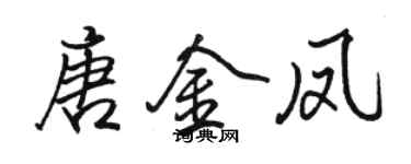 骆恒光唐金凤行书个性签名怎么写