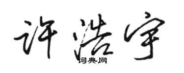 骆恒光许浩宇行书个性签名怎么写