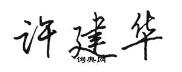 骆恒光许建华行书个性签名怎么写