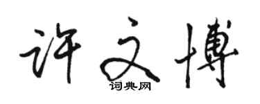 骆恒光许文博行书个性签名怎么写