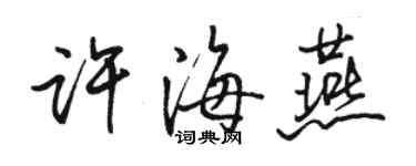 骆恒光许海燕行书个性签名怎么写