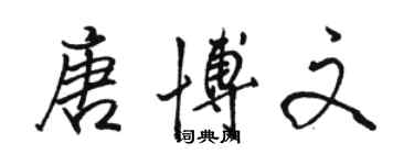 骆恒光唐博文行书个性签名怎么写