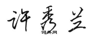 骆恒光许秀兰行书个性签名怎么写