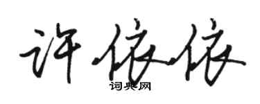 骆恒光许依依行书个性签名怎么写