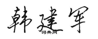 骆恒光韩建军行书个性签名怎么写