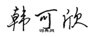 骆恒光韩可欣行书个性签名怎么写