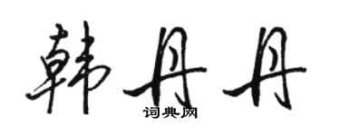 骆恒光韩丹丹行书个性签名怎么写