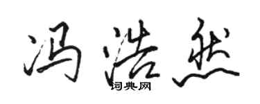 骆恒光冯浩然行书个性签名怎么写