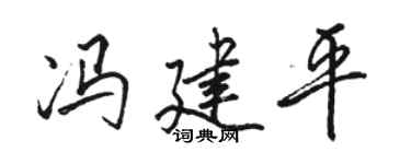 骆恒光冯建平行书个性签名怎么写