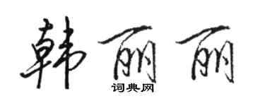 骆恒光韩丽丽行书个性签名怎么写