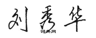 骆恒光刘秀华行书个性签名怎么写