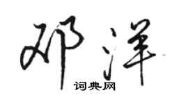 骆恒光邓洋行书个性签名怎么写