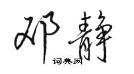 骆恒光邓静行书个性签名怎么写