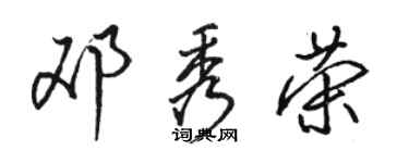 骆恒光邓秀荣行书个性签名怎么写
