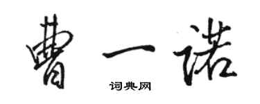 骆恒光曹一诺行书个性签名怎么写