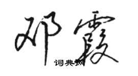 骆恒光邓霞行书个性签名怎么写