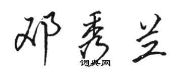 骆恒光邓秀兰行书个性签名怎么写
