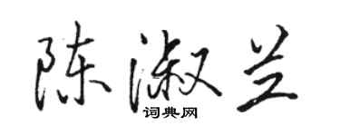 骆恒光陈淑兰行书个性签名怎么写