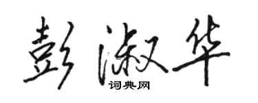 骆恒光彭淑华行书个性签名怎么写